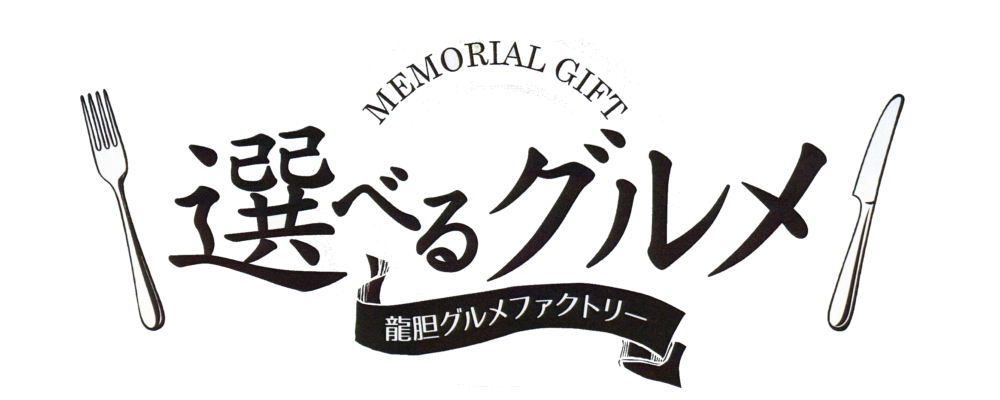 龍胆グルメファクトリー